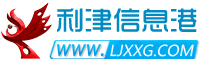 利津信息港-利津最大的综合信息门户网站